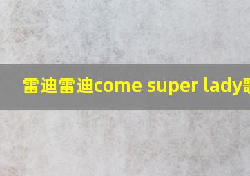 雷迪雷迪come super lady歌曲